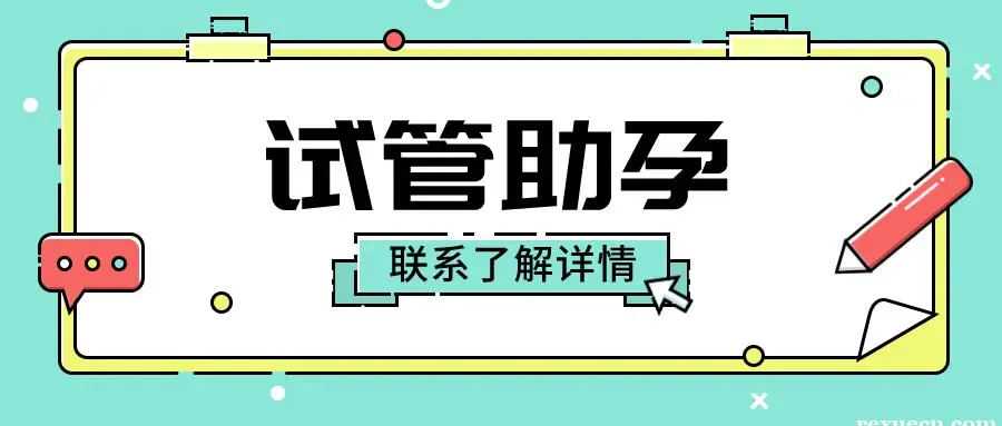 试管-助孕