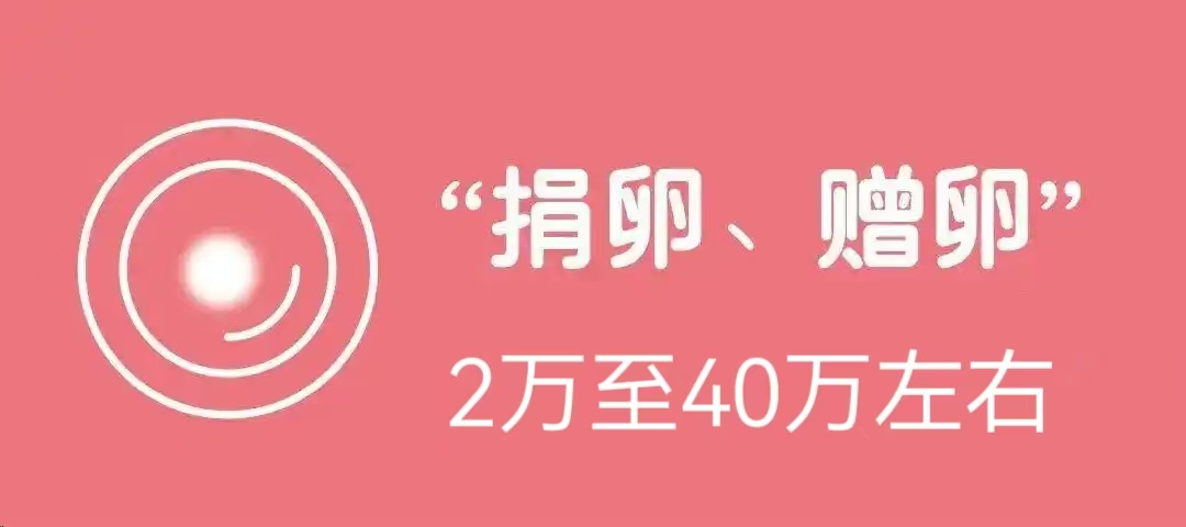 捐卵-赠卵